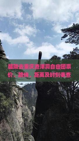 醴陵去重庆渣滓洞自由团票价、路线、距离及时刻表查询