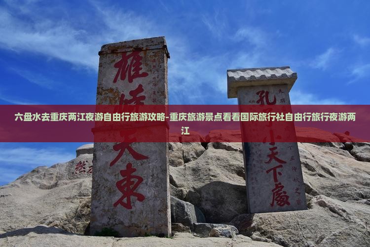 六盘水去重庆两江夜游自由行旅游攻略-重庆旅游景点看看国际旅行社自由行旅行夜游两江
