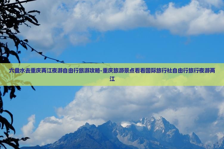 六盘水去重庆两江夜游自由行旅游攻略-重庆旅游景点看看国际旅行社自由行旅行夜游两江