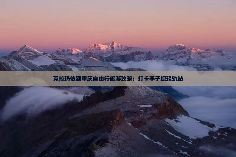 克拉玛依到重庆自由行旅游攻略：打卡李子坝轻轨站