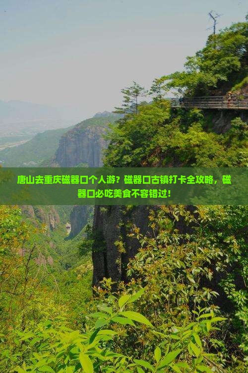 唐山去重庆磁器口个人游？磁器口古镇打卡全攻略，磁器口必吃美食不容错过！