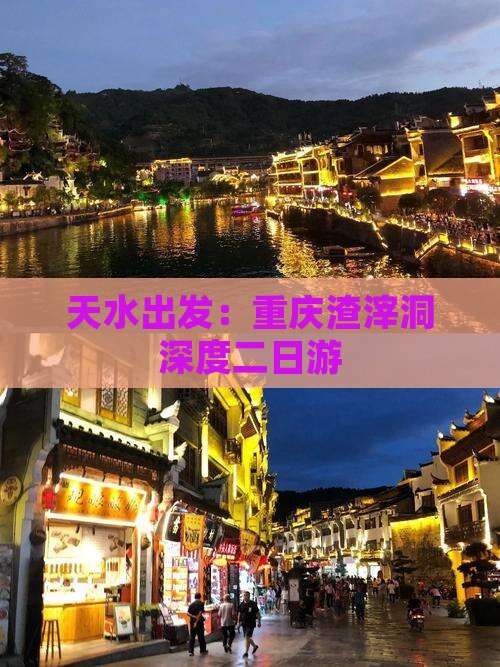 天水出发：重庆渣滓洞深度二日游