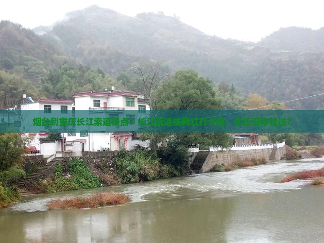 烟台到重庆长江索道景点？长江索道成网红打卡地，你还没体验过？