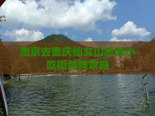 南京去重庆仙女山旅游小吃街路线攻略