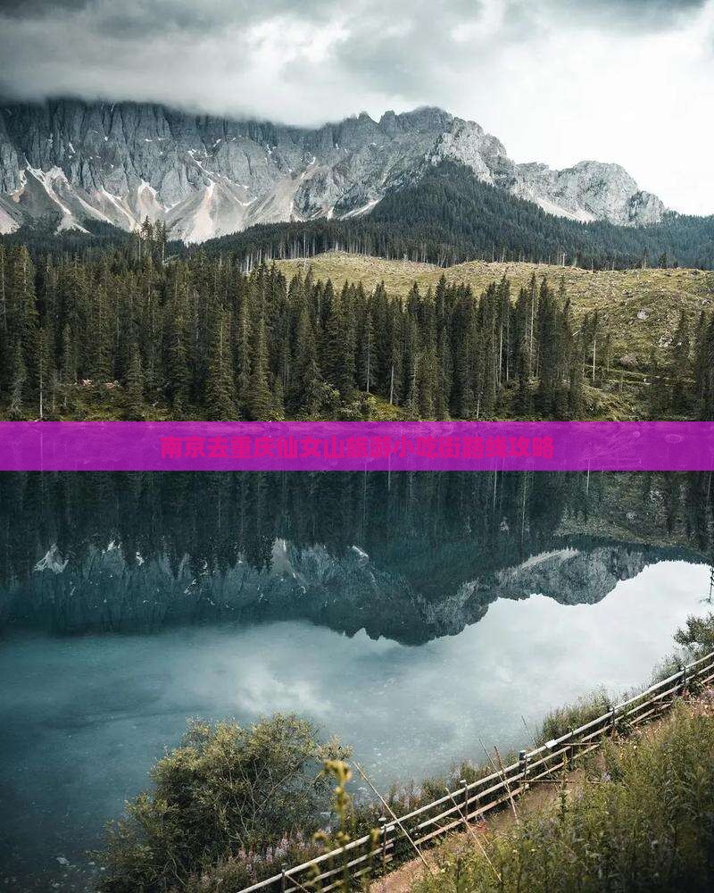 南京去重庆仙女山旅游小吃街路线攻略