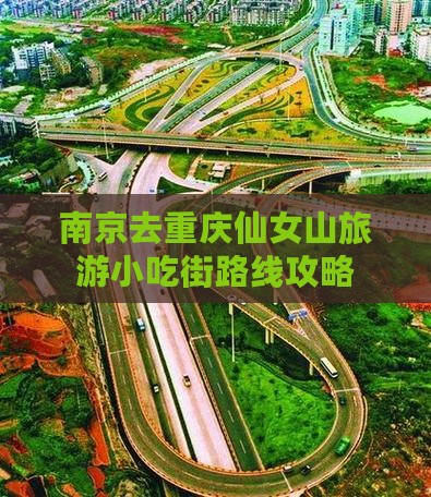南京去重庆仙女山旅游小吃街路线攻略