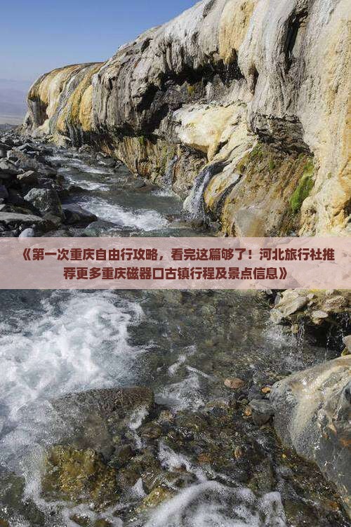 《第一次重庆自由行攻略，看完这篇够了！河北旅行社推荐更多重庆磁器口古镇行程及景点信息》