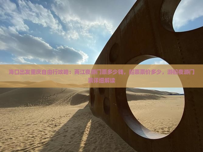 海口出发重庆自由行攻略：两江夜游门票多少钱，船票票价多少，游船夜游门票详细解读