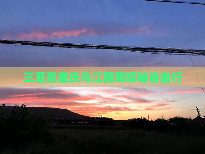 三亚至重庆乌江画廊探秘自由行