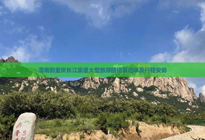 渭南到重庆长江索道大型旅游团招募启事及行程安排