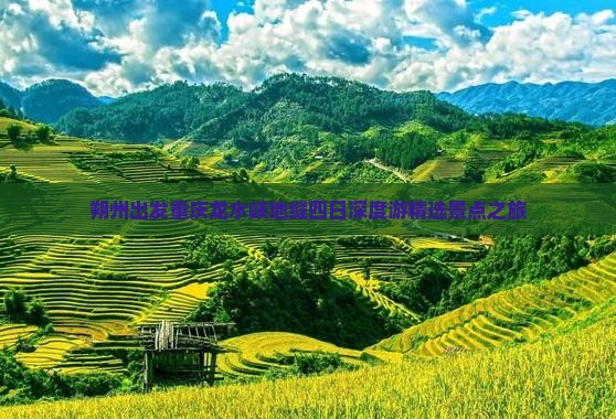 朔州出发重庆龙水峡地缝四日深度游精选景点之旅