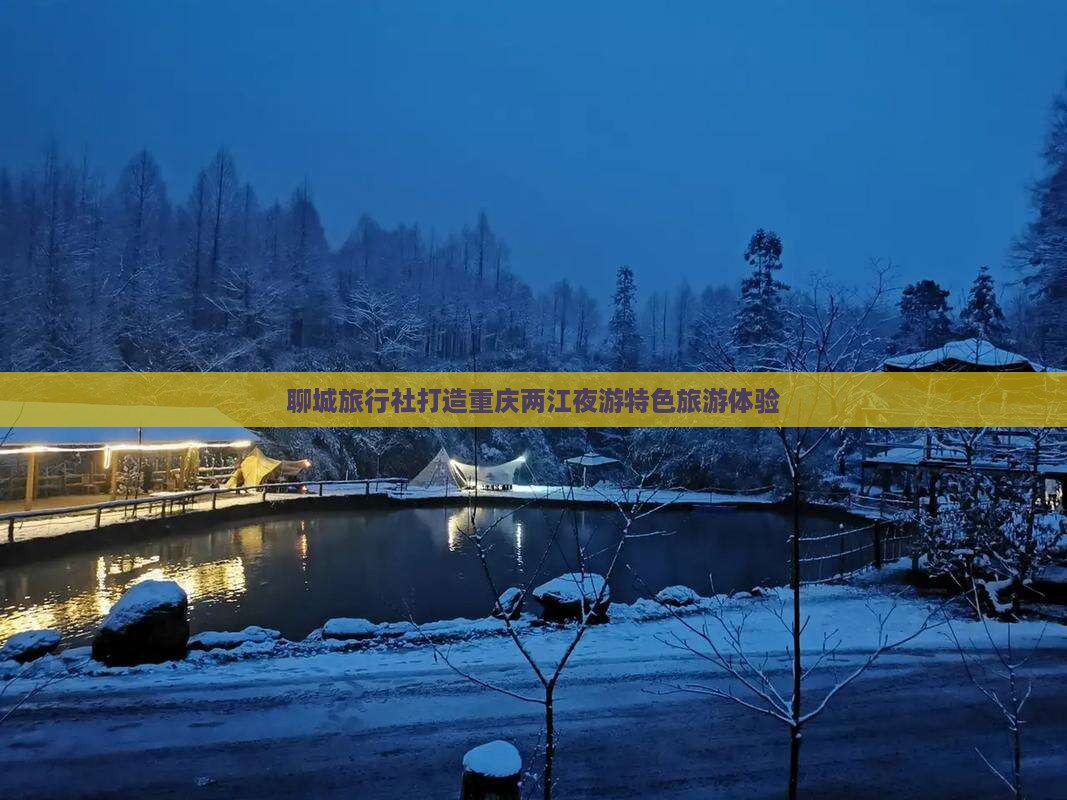 聊城旅行社打造重庆两江夜游特色旅游体验
