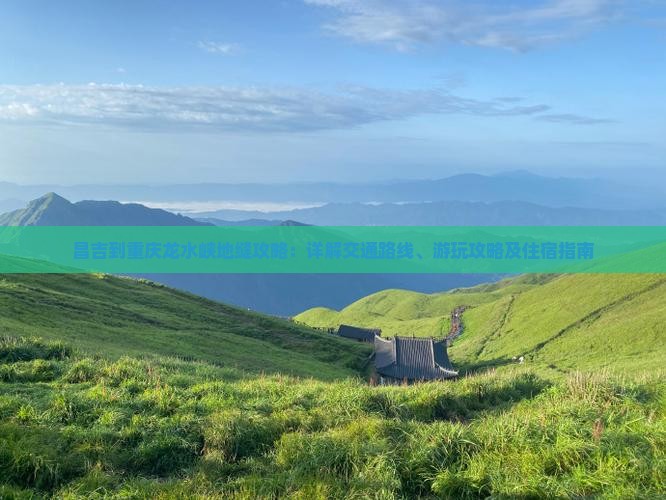 昌吉到重庆龙水峡地缝攻略：详解交通路线、游玩攻略及住宿指南