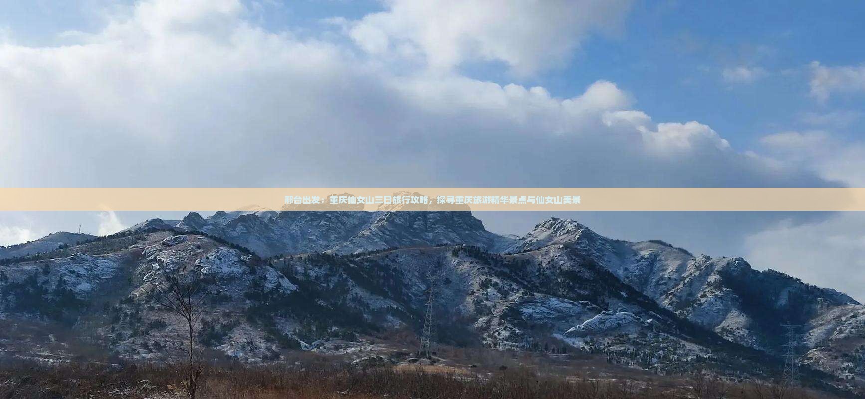邢台出发：重庆仙女山三日旅行攻略，探寻重庆旅游精华景点与仙女山美景
