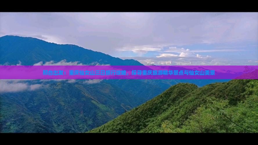 邢台出发：重庆仙女山三日旅行攻略，探寻重庆旅游精华景点与仙女山美景