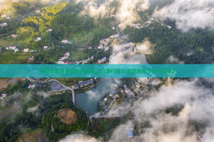 如何规划西安至重庆武隆二日游行程以满足游客个性化需求？