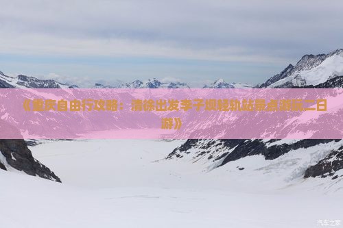 《重庆自由行攻略：清徐出发李子坝轻轨站景点游玩二日游》