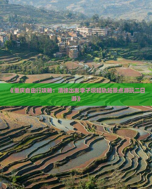 《重庆自由行攻略：清徐出发李子坝轻轨站景点游玩二日游》