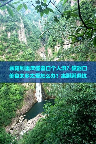 襄阳到重庆磁器口个人游？磁器口美食太多太贵怎么办？来聊聊避坑指南