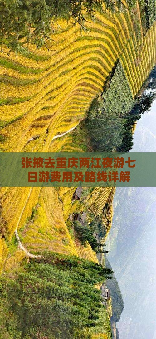 张掖去重庆两江夜游七日游费用及路线详解