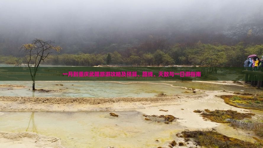 一月到重庆武隆旅游攻略及预算、路线、天数与一日游指南