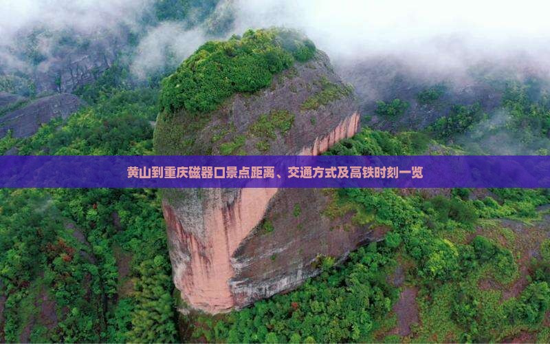黄山到重庆磁器口景点距离、交通方式及高铁时刻一览
