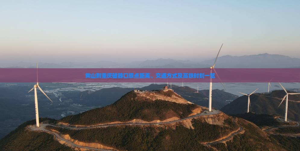 黄山到重庆磁器口景点距离、交通方式及高铁时刻一览