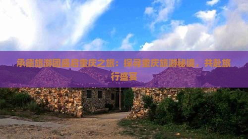 承德旅游团盛启重庆之旅：探寻重庆旅游秘境，共赴旅行盛宴