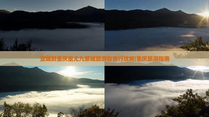 宣城到重庆蚩尤九黎城旅游自由行攻略|重庆旅游指南