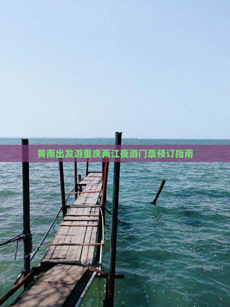 黄南出发游重庆两江夜游门票预订指南