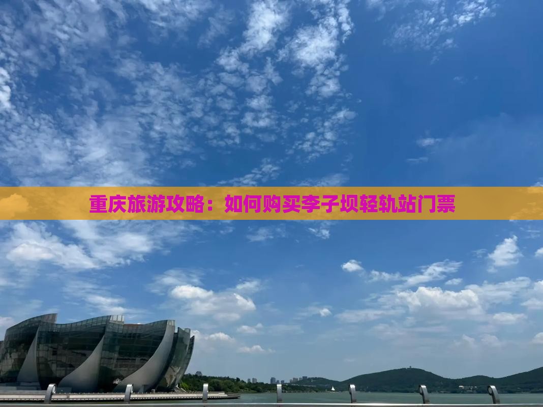 重庆旅游攻略：如何购买李子坝轻轨站门票