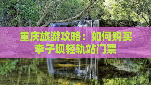 重庆旅游攻略：如何购买李子坝轻轨站门票