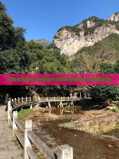 济南至重庆乌江画廊旅行攻略及当地特色小吃推荐指南