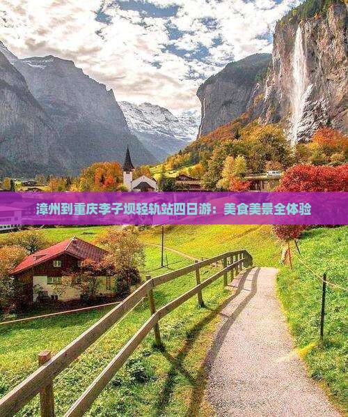 漳州到重庆李子坝轻轨站四日游：美食美景全体验