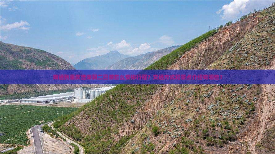南通到重庆渣滓洞二日游怎么安排行程？交通方式和景点介绍有哪些？