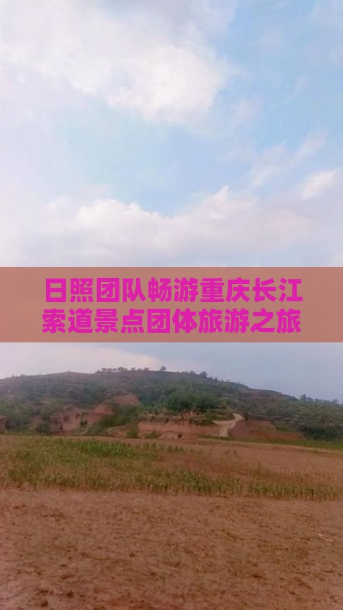 日照团队畅游重庆长江索道景点团体旅游之旅