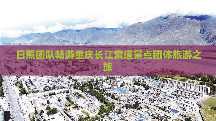 日照团队畅游重庆长江索道景点团体旅游之旅