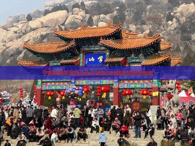 宁德到重庆武隆天生三桥旅行社距离及路线指南