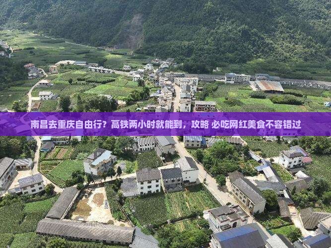 南昌去重庆自由行？高铁两小时就能到，攻略+必吃网红美食不容错过