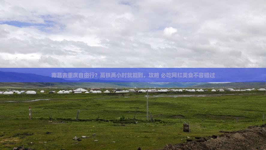 南昌去重庆自由行？高铁两小时就能到，攻略+必吃网红美食不容错过