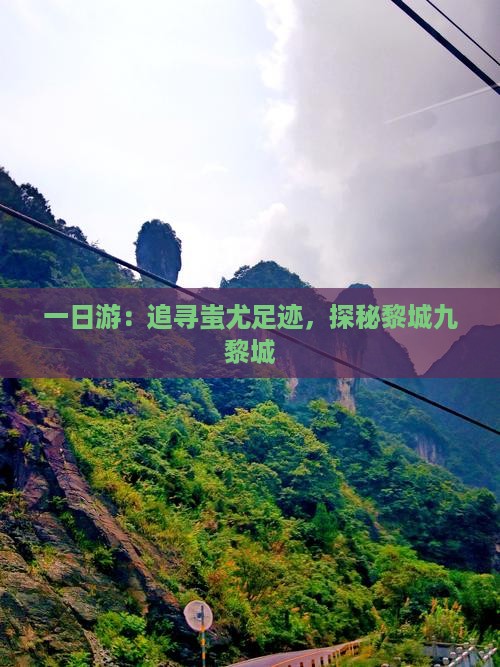 一日游：追寻蚩尤足迹，探秘黎城九黎城