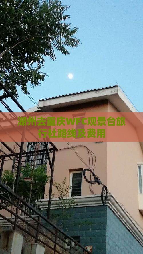 湖州去重庆WFC观景台旅行社路线及费用