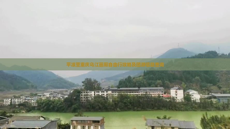 平凉至重庆乌江画廊自由行攻略及团游信息查询