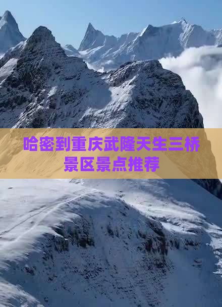 哈密到重庆武隆天生三桥景区景点推荐