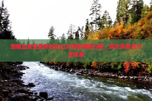 楚雄出发至重庆仙女山大型旅游团行程、报价及报名方式详解