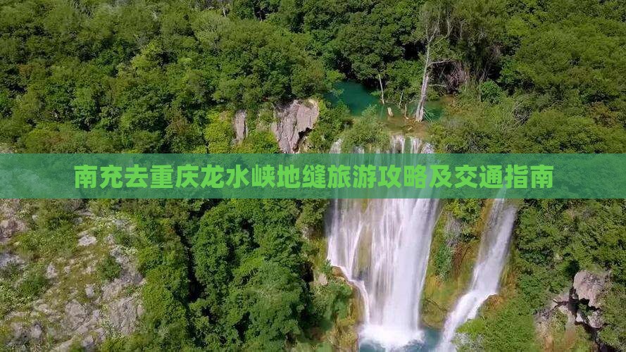 南充去重庆龙水峡地缝旅游攻略及交通指南