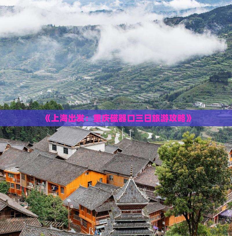 《上海出发：重庆磁器口三日旅游攻略》
