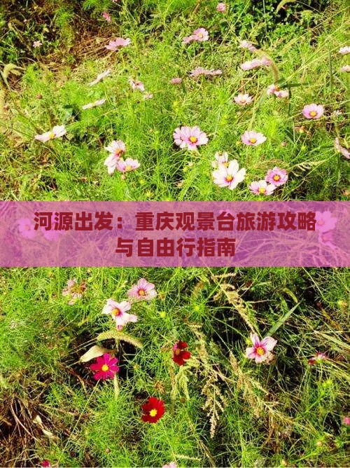 河源出发：重庆观景台旅游攻略与自由行指南
