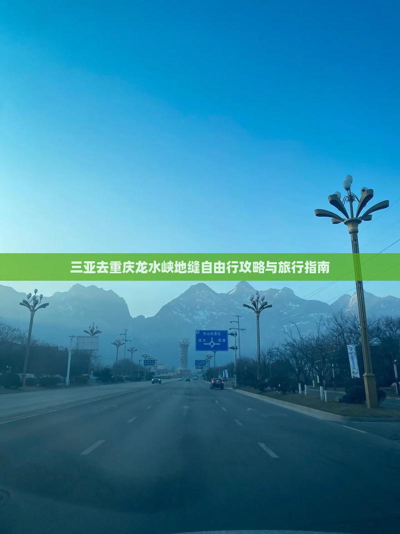 三亚去重庆龙水峡地缝自由行攻略与旅行指南