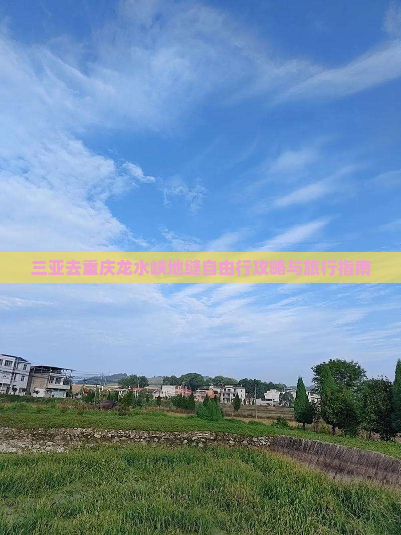 三亚去重庆龙水峡地缝自由行攻略与旅行指南
